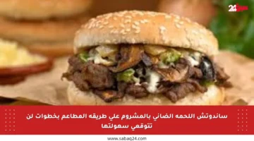 ساندوتش اللحمة الضاني بالمشروم على طريقة المطاعم بخطوات لن تتوقعي سهولتها